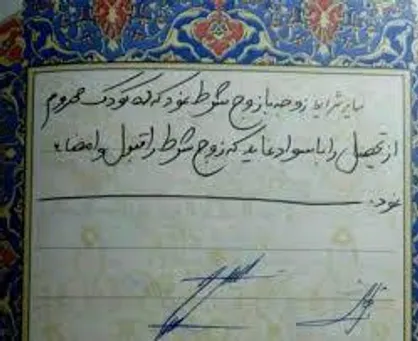 برسی حقوقی و فقهی شروط در عقد نکاح