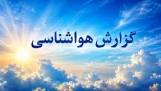 هواشناسی هرمزگان: ماندگاری هوای گرم و افزایش دما تا شنبه