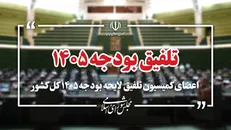 اعضای کمیسیون تلفیق لایحه بودجه سال ۱۴۰۵ مشخص شدند+ اسامی