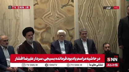 حضور محمدرضا عارف معاون اول رئیس جمهور در مراسم یادبود فرمانده بسیجی، سردار علیرضا افشار