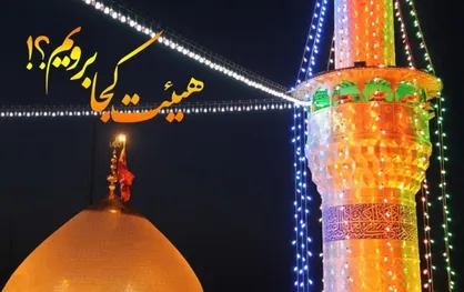 شب ولادت امام رضا (ع)، هیئت کجا برویم؟