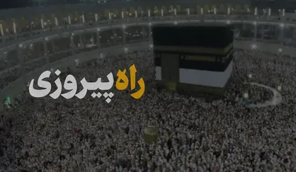 فیلم/ نماهنگ &laquo;راه پیروزی&raquo;