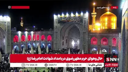 نمایی از حرم مطهر رضوی در بامداد شهادت امام رضا (ع)