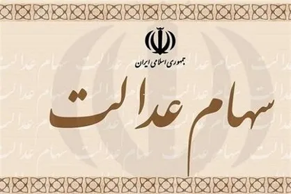 چراغ سبز مشروط شورای عالی بورس برای بازگشت سهام عدالت
