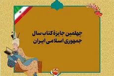 اعلام نامزد‌های گروه «کلیات» چهلمین دوره جایزه کتاب سال