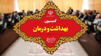 بررسی نحوه هزینه کرد ۵ درصد از اعتبارات بیمه سلامت در هفته آینده