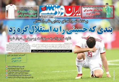 عناوین روزنامه&zwnj;های ورزشی ۲ مرداد ۹۷/ بندی که حسینی را به استقلال گره زد +تصاویر