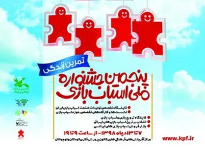 پنجمین جشنواره ملی اسباب&zwnj;بازی روز ۷ دی آغاز به کار می&zwnj;کند
