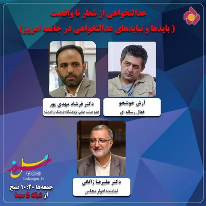 زاکانی میهمان نسل امروزی&zwnj;ها می&zwnj;شود
