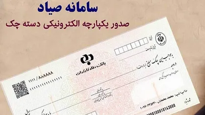 &laquo;قانون جدید چک&raquo; چگونه از صدور چکِ بلامحل جلوگیری می&zwnj;کند؟ / سامانه &laquo;صیاد&raquo; هزینه&zwnj;ی کمتر، سرعت رسیدگیِ بیشتر