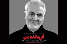 تصاویر دیده نشده استقبال از «فرمانده من» تماشایی می‌شود