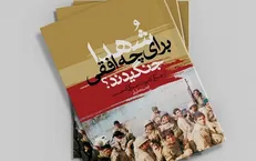 مروری بر کتابی از وحید جلیلی پیرامون جنگ تحمیلی