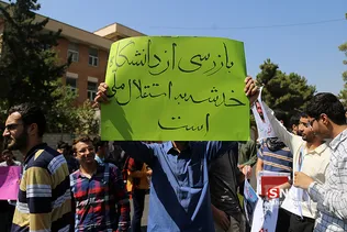 تجمع اعتراضی دانشجویان در پی بازرسی بازرسان آژانس بین‌المللی انرژی اتمی از دانشگاه‌ها