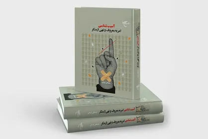 انتشار کتاب &laquo;آسیب شناسی امر به معروف و نهی از منکر&raquo;