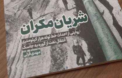 روایت ابرپروژه صنعت نفت در &laquo;شریان مکران&raquo;