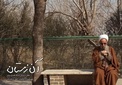 آغاز ثبت نام اکران جانبی مستند سینمایی &laquo;آن زمستان&raquo; / روایتی متفاوت از مرحوم &laquo;آیت الله مصباح&raquo;