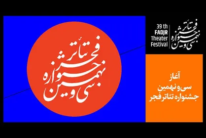 در نخستین روز &laquo;تئاتر فجر ۳۹&raquo; چه آثاری اجرا می&zwnj;شوند؟