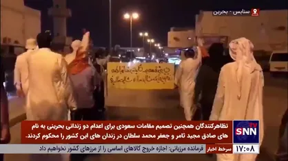 تظاهرات بحرینی&zwnj;ها در محکومیت اعدام دو زندانی بحرینی توسط عربستان
