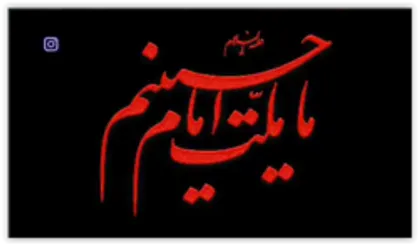 شعرخوانی حاج قاسم از حضرت علی اکبر(ع) قبل از عزیمت شهید بدرالدین به میدان نبرد