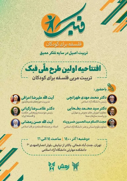افتتاحیه اولین طرح ملی فبک، طرح ملی تربیت مربی فلسفه برای کودکان