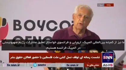 درخواست تعلیق مشارکت رژیم صهیونیستی در المپیک فرانسه به دلیل جنایات در غزه توسط رییس کمیته ورزشکاران عرب مقابله کننده با رژیم صهیونیستی
