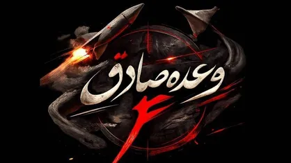 روابط عمومی سپاه: در شب میلاد امام مجتبی (ع) موج هجدهم عملیات وعده صادق ۴ با رمز "یا حسن&zwnj; ابن علی علیه&zwnj;السلام" آغاز شد + فیلم