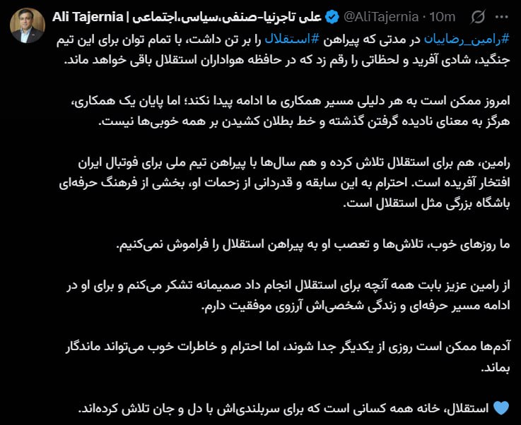 تاجرنیا: تعصب رامین رضاییان به پیراهن استقلال را فراموش نمیکنیم تاجرنیا: تعصب رامین رضاییان به پیراهن استقلال را فراموش نمیکنیم