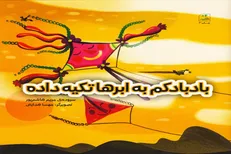 انتشار مجموعه‌شعر «بادبادکم به ابر‌ها تکیه داده»