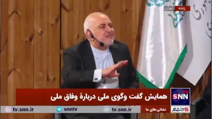 ظریف: وفاق به معنای دولت سهامی و دولت ائتلافی نیست