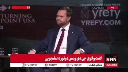 ونس پس از سیاست های غلط ترامپ در خاورمیانه ادعا کرد: می&zwnj;دانم که بسیاری از رای دهنده های جوان سیاست که در خاورمیانه داریم دوست ندارند