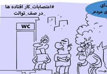کاریکاتور / اعتراضات سراسری از نگاه آمدنیوز