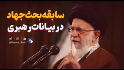 سابقه بحث جهاد در بیانات رهبری