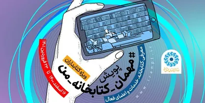 ادامه پویش مجازی &laquo;مهمان کتابخانه من&raquo; در عید نوروز