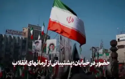 حضور در خیابان؛ پشتیبانی از آرمان&zwnj;های انقلاب