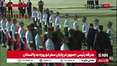 بدرقه رئیس جمهور در پایان سفر دو روزه به پاکستان توسط مقامات این کشور