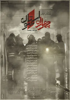 «چهارراه استانبول» آماده نمایش می‌شود + پوستر فیلم