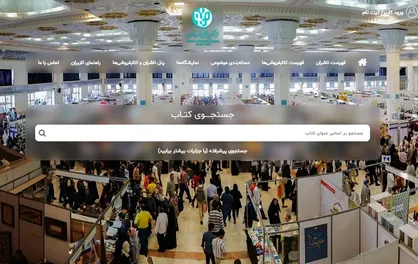 سایت بخش مجازی سی&zwnj;وپنجمین نمایشگاه بین&zwnj;المللی کتاب تهران در دسترس قرار گرفت