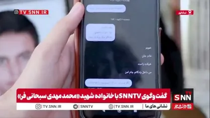 آخرین پیامک از پادگان بهشت: &laquo;مامان خیالت راحت...&raquo;