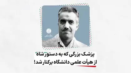 پزشک بزرگی که به دستور شاه از هیأت علمی دانشگاه برکنار شد!