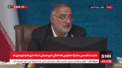زاکانی: در کشور ۱۷۰ هزار هکتار بافت فرسوده و ناپایدار داریم+فیلم