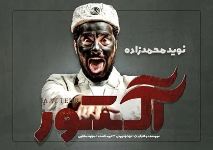 &laquo;آکتور&raquo; اولین بازیگرش را شناخت