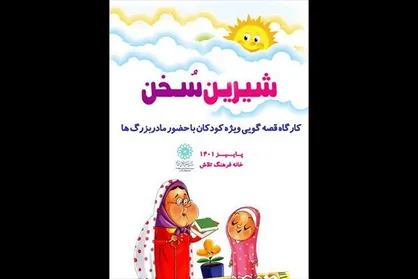 مادر بزرگ&zwnj;ها و پدر بزرگ&zwnj;ها برای کودکان قصه گویی کردند