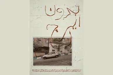 نمایش مستند «بدون ایرج» بهمن کیارستمی در خانه سینما