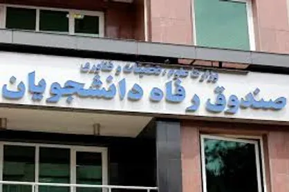 سامانه حامیان صندوق رفاه دانشجویان فعالیت خود را آغاز کرد