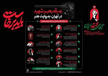 ویژه&zwnj;برنامه&zwnj;های هنری سازمان فرهنگی هنری شهرداری تهران برای آیین وداع و تشییع اعلام شد