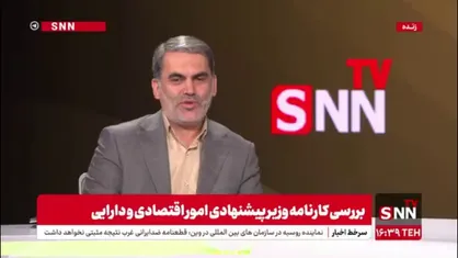 مجری:واقعا نمایندگان از همتی چیزی دریافت کردند؟ / زنگنه: پیشنهاد می&zwnj;دهم که دوربین&zwnj;های مجلس را مشاهده کنند و ببیند چه کسانی در جلسات و راهروها همراه ایشان بودند خیلی از مسائل روشن می&zwnj;شود.