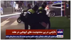 ناآرامی در پی محدودیت‌های کرونایی در هلند