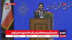 مشروح مراسم تکریم و معارفه رئیس کل دادگستری استان تهران + فیلم
