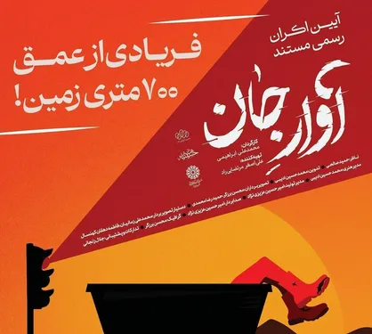 فریادی از عمق ۷۰۰ متری زمین در یزد طنین&zwnj;انداز می&zwnj;شود/ اکران مستند &laquo;آوار جان&raquo; همزمان با سالگرد حادثه معدن طبس