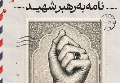 آغاز پویش «نامه‌ای به رهبر شهید» در کردستان تا ۲۵ تیر